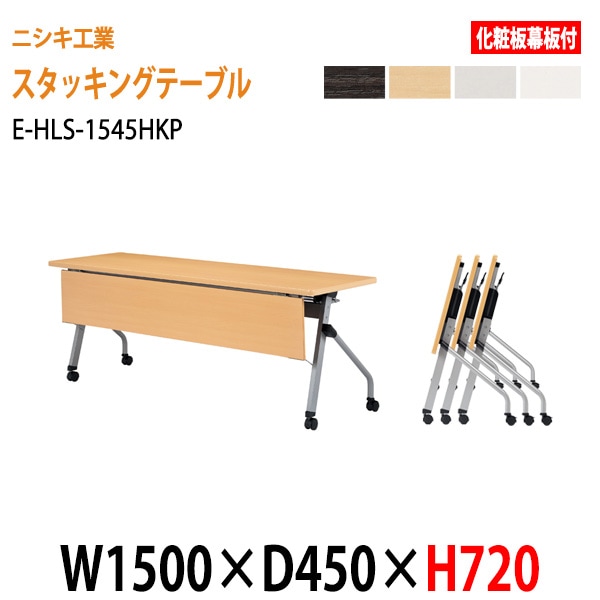 会議用テーブル 折りたたみ キャスター付 E-HLS-1545HKP W150xD45xH72cm 化粧板パネル付 法人様配送料無料(北海道 沖縄 離島を除く)会議用テーブル 折り畳み ミーティングテーブル 折畳 スタッキングテーブル フラップテーブル
