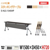 ニシキ工業 会議テーブル 折りたたみ フラップ式(天板跳ね上げ式) キャスター付 E-HLS-1545HP W150xD45xH72cm 樹脂パネル付 【法人様配送料無料(北海道 沖縄 離島を除く)】会議用テーブル 折り畳み ミーティングテーブル 折りたたみ セミナー 塾 長机