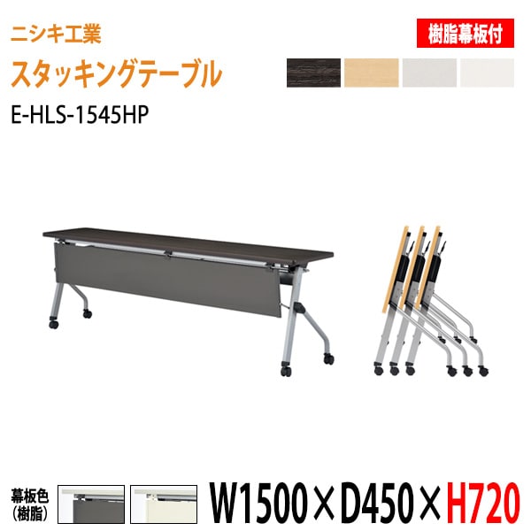 会議用テーブル 折りたたみ キャスター付 E-HLS-1545HP W150xD45xH72cm 樹脂パネル付 法人様配送料無料(北海道 沖縄 離島を除く)会議用テーブル 折り畳み ミーティングテーブル 折畳 スタッキングテーブル フラップテーブル