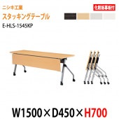 ニシキ工業 会議テーブル 折りたたみ フラップ式(天板跳ね上げ式) キャスター付 E-HLS-1545KP W150xD45xH70cm 化粧板パネル付 【法人様配送料無料(北海道 沖縄 離島を除く)】会議用テーブル 折り畳み ミーティングテーブル 折りたたみ セミナー 塾 長机