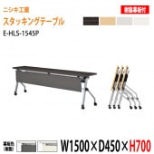 ニシキ工業 会議テーブル 折りたたみ フラップ式(天板跳ね上げ式) キャスター付 E-HLS-1545P W150xD45xH70cm 樹脂パネル付 【法人様配送料無料(北海道 沖縄 離島を除く)】会議用テーブル 折り畳み ミーティングテーブル 折りたたみ セミナー 塾 長机