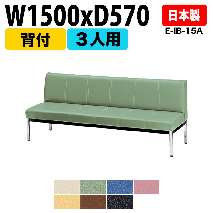 ロビーチェア 背付 3人掛け E-IB-15A W150xD57xH72.5 SH38.5cm 【法人様配送料無料(北海道 沖縄 離島を除く)】 長椅子 病院 待合室 いす ロビーソファー ソファ 薬局 医院 医療施設 会社 廊下