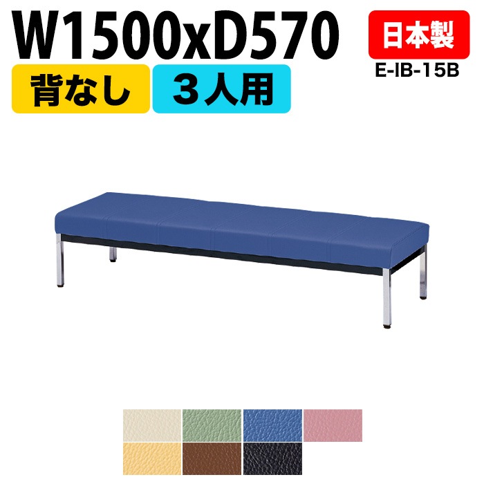 ロビーチェア 背なし 3人掛け E-IB-15B W150xD57 SH38.5cm 【法人様配送料無料(北海道 沖縄 離島を除く)】 長椅子 病院 待合室 いす ロビーソファー ソファ 薬局 医院 医療施設 会社 廊下