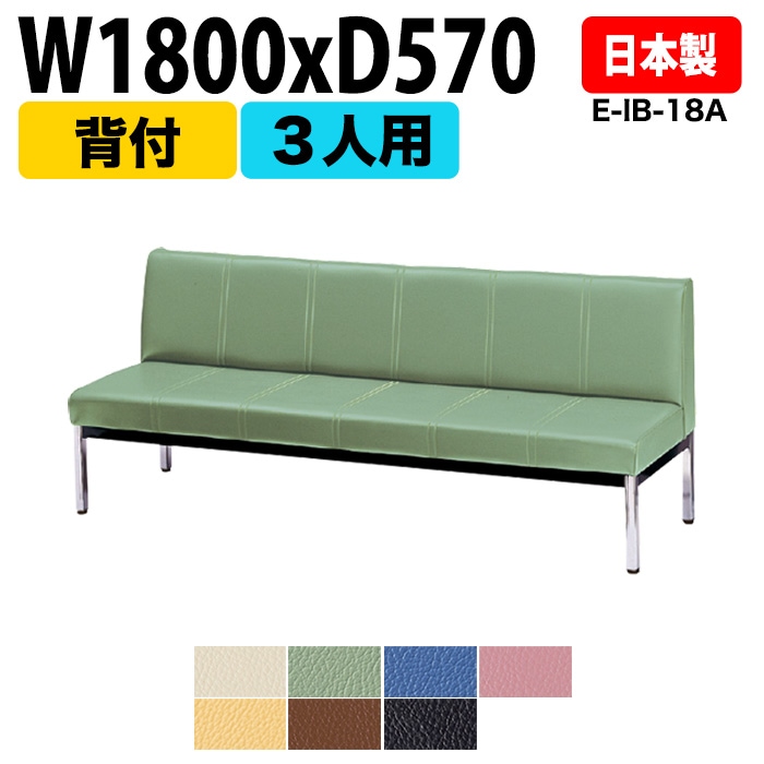 ロビーチェア 背付 3人掛け E-IB-18A W180xD57xH72.5 SH38.5cm 【法人様配送料無料(北海道 沖縄 離島を除く)】 長椅子 病院 待合室 いす ロビーソファー ソファ 薬局 医院 医療施設 会社 廊下