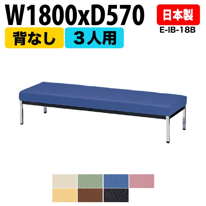 ロビーチェア 背なし 3人掛け E-IB-18B W180xD57 SH38.5cm 【法人様配送料無料(北海道 沖縄 離島を除く)】 長椅子 病院 待合室 いす ロビーソファー ソファ 薬局 医院 医療施設 会社 廊下