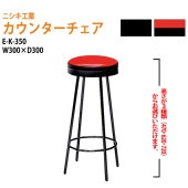 ニシキ工業 カウンターチェア E-K-350 φ330(座面) SH47・62・72cm 【法人様配送料無料(北海道 沖縄 離島を除く)】 カウンターテーブル用椅子 店舗 業務 喫茶 飲食店 ロビー 椅子