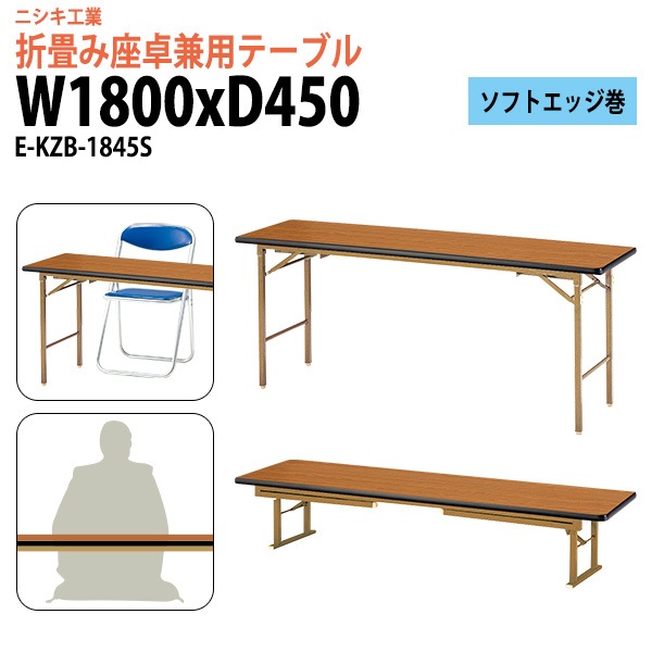 長机 折りたたみ 2段階 ローテーブル 座卓兼用 E-KZB-1845S 幅180x奥行45x高さ70（33）cm 角型 ソフトエッジ巻 【法人様配送料無料(北海道 沖縄 離島を除く)】 会議テーブル 折りたたみ ミーティングテーブル 折畳 折り畳み 長机 寺院 神社 業務 企業 施設 受付