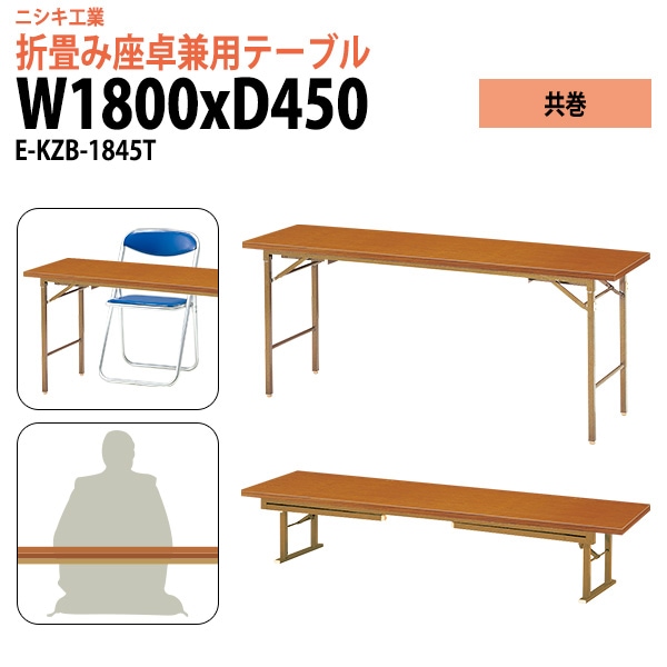 長机 折りたたみ 2段階 ローテーブル 座卓兼用 E-KZB-1845T 幅180x奥行45x高さ70（33）cm 角型 共巻 【法人様配送料無料(北海道 沖縄 離島を除く)】 会議テーブル 折りたたみ ミーティングテーブル 折畳 折り畳み 長机 寺院 神社 業務 企業 施設 受付