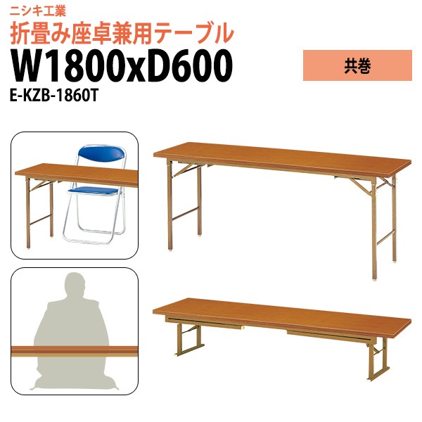 長机 折りたたみ 2段階 ローテーブル 座卓兼用 E-KZB-1860T 幅180x奥行60x高さ70（33）cm 角型 共巻 【法人様配送料無料(北海道 沖縄 離島を除く)】 会議テーブル 折りたたみ ミーティングテーブル 折畳 折り畳み 長机 寺院 神社 業務 企業 施設 受付