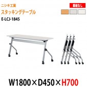 会議用折りたたみテーブル キャスター付き E-LCJ-1845 W180xD45xH70cm パネルなし 【法人様配送料無料(北海道 沖縄 離島を除く)】 会議用テーブル 折り畳み ミーティングテーブル 折畳 スタッキングテーブル フラップテーブル