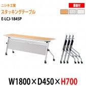 会議用折りたたみテーブル キャスター付き E-LCJ-1845P W180xD45xH70cm パネル付 【法人様配送料無料(北海道 沖縄 離島を除く)】 会議用テーブル 折り畳み ミーティングテーブル 折畳 スタッキングテーブル フラップテーブル