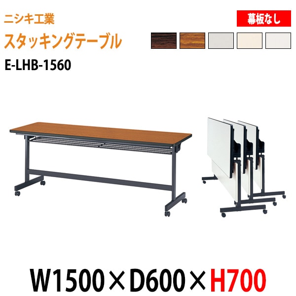 会議用テーブル 折りたたみ キャスター付き E-LHB-1560 W150xD60xH70cm 法人様配送料無料(北海道 沖縄 離島を除く) 会議用テーブル 折り畳み ミーティングテーブル 折畳 スタッキングテーブル フラップテーブル