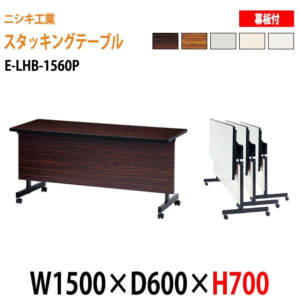 会議用テーブル 折りたたみ キャスター付き E-LHB-1560P W150xD60xH70cm 法人様配送料無料(北海道 沖縄 離島を除く) 会議用テーブル 折り畳み ミーティングテーブル 折畳 スタッキングテーブル フラップテーブル