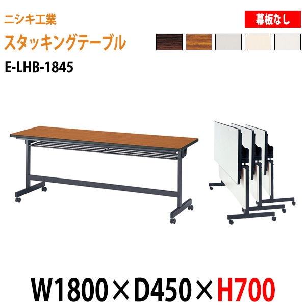会議用テーブル 折りたたみ キャスター付き E-LHB-1845 W180xD45xH70cm 法人様配送料無料(北海道 沖縄 離島を除く) 会議用テーブル 折り畳み ミーティングテーブル 折畳 スタッキングテーブル フラップテーブル