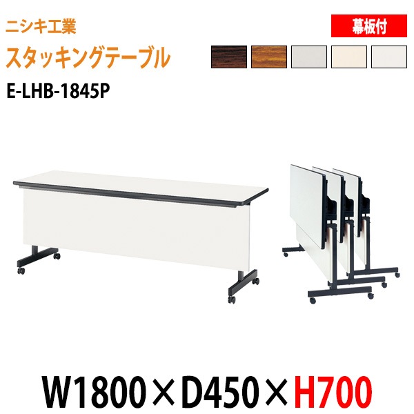 会議用テーブル 折りたたみ キャスター付き E-LHB-1845P W180xD45xH70cm 法人様配送料無料(北海道 沖縄 離島を除く) 会議用テーブル 折り畳み ミーティングテーブル 折畳 スタッキングテーブル フラップテーブル
