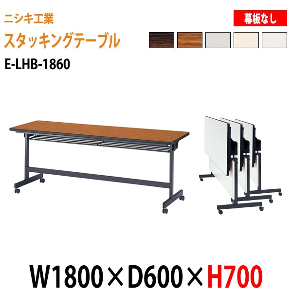 会議用テーブル 折りたたみ キャスター付き E-LHB-1860 W180xD60xH70cm 法人様配送料無料(北海道 沖縄 離島を除く) 会議用テーブル 折り畳み ミーティングテーブル 折畳 スタッキングテーブル フラップテーブル