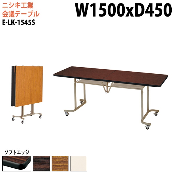 会議用折りたたみテーブルキャスター付 E-LK-1545S 幅150x奥行45x高さ70cm ソフトエッジ巻 【法人様配送料無料(北海道 沖縄 離島を除く)】 フラップテーブル スタッキングテーブル 会議用テーブル ミーティングテーブル 会議室