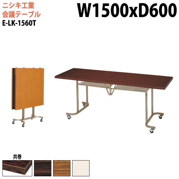 ニシキ工業 折りたたみテーブル (中央折畳式) キャスター付 E-LK-1560T 幅150x奥行60x高さ70cm 共巻 【法人様配送料無料(北海道 沖縄 離島を除く)】 会議テーブル 折りたたみ 長机