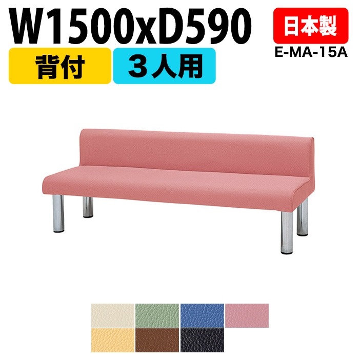 ロビーチェア 背付 3人掛け E-MA-15A W150xD59xH65cm SH39.5cm 【法人様配送料無料(北海道 沖縄 離島を除く)】 長椅子 病院 待合室 いす ロビーソファー ソファ 薬局 医院 医療施設 会社 廊下