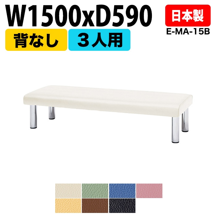 ロビーチェア 背なし 3人掛け E-MA-15B W150xD59cm SH39.5cm 【法人様配送料無料(北海道 沖縄 離島を除く)】 長椅子 病院 待合室 いす ロビーソファー ソファ 薬局 医院 医療施設 会社 廊下