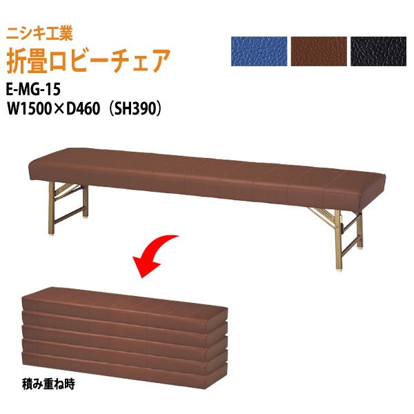 ニシキ工業 ロビーチェア 折りたたみ E-MG-15 W150xD46cm SH39cm 【法人様配送料無料(北海道 沖縄 離島を除く)】 長椅子 病院 待合室 いす ロビーソファー ソファ 薬局 医院 医療施設 会社 廊下