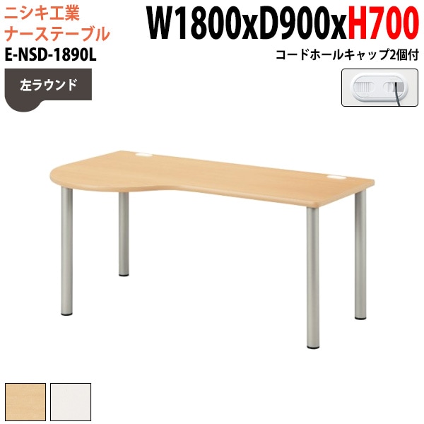 ナースデスク 配線穴付 E-NSD-1890L 幅180x奥行90x高さ70cm 左ラウンド 【法人様配送料無料(北海道 沖縄 離島を除く)】 病院 医療施設 福祉施設