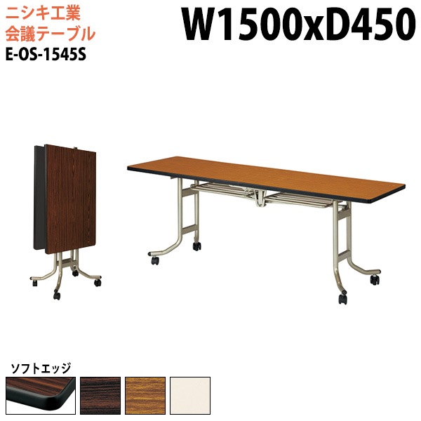 会議用折りたたみテーブルキャスター付 E-OS-1545S 幅150x奥行45x高さ70cm ソフトエッジ巻 【法人様配送料無料(北海道 沖縄 離島を除く)】 フラップテーブル スタッキングテーブル 会議用テーブル ミーティングテーブル 会議室