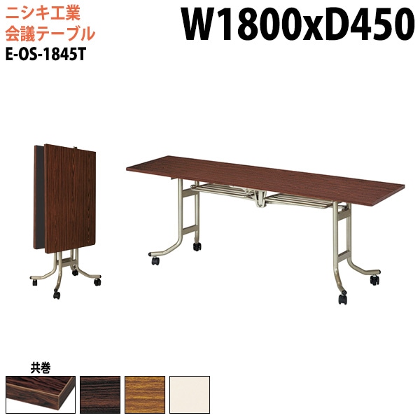 ニシキ工業 折りたたみテーブル (中央折畳式) キャスター付 E-OS-1845T 幅180x奥行45x高さ70cm 共巻 【法人様配送料無料(北海道 沖縄 離島を除く)】 会議テーブル 折りたたみ 長机