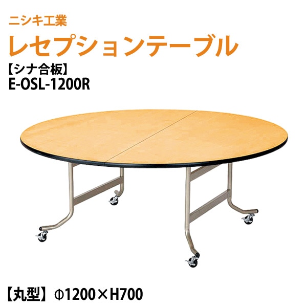レセプションテーブル 折りたたみ [シナベニアタイプ] E-OSL-1200R 120φxH70cm 【法人様配送料無料(北海道 沖縄 離島を除く)】 折りたたみ ホテル パーティー 結婚式 飲食店 ホール 宴会