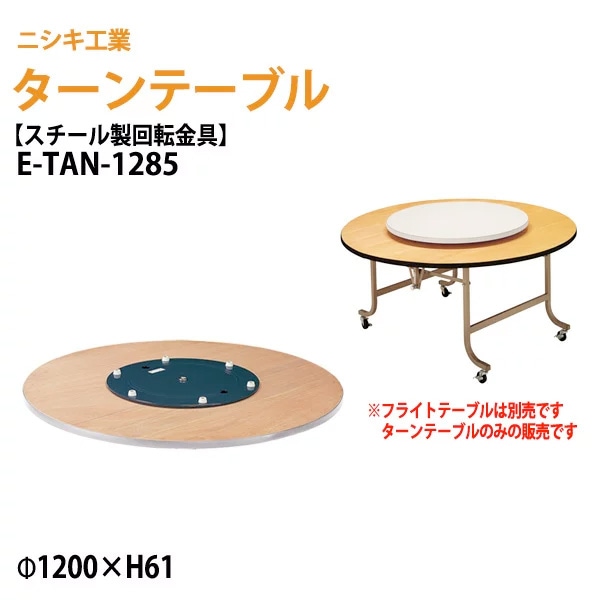 ターンテーブル (テーブル別売) E-TAN-1285 天板φ120cm 回転金具φ85cm 【法人様配送料無料(北海道 沖縄 離島を除く)】 飲食店 中華 ホテル 店舗