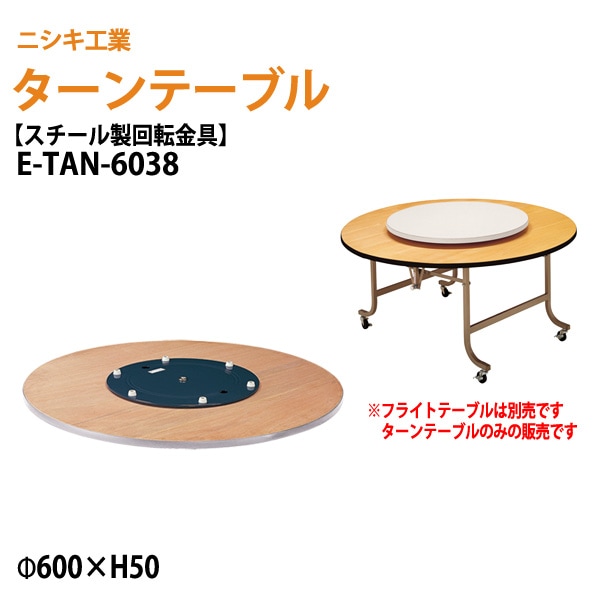 ターンテーブル (テーブル別売) E-TAN-6038 天板φ60cm 回転金具φ38cm 【法人様配送料無料(北海道 沖縄 離島を除く)】 飲食店 中華 ホテル 店舗
