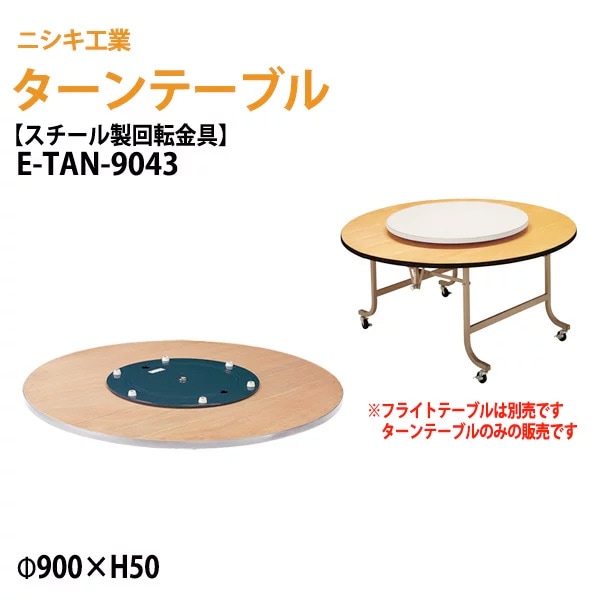 ターンテーブル (テーブル別売) E-TAN-9043 天板φ90cm 回転金具φ43.5cm 【法人様配送料無料(北海道 沖縄 離島を除く)】 飲食店 中華 ホテル 店舗