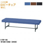 ニシキ工業 ロビーチェア 背なし 3人掛け E-TEP-15B 背なし W150xD46cm SH43cm 【法人様配送料無料(北海道 沖縄 離島を除く)】 長椅子 病院 待合室 いす ロビーソファー ソファ 薬局 医院 医療施設 会社 廊下