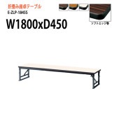 ニシキ工業 会議テーブル 折りたたみ座卓テーブル E-ZLP-1845S W180xD45xH33cm ソフトエッジ巻 角型 【法人様配送料無料(北海道 沖縄 離島を除く)】 セレモニー レセプション 折畳 長机 座卓