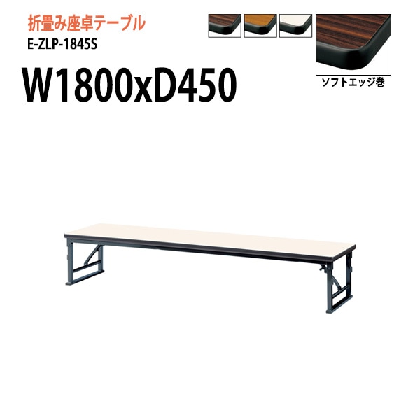 長机 折りたたみ 座卓 E-ZLP-1845S W180xD45xH33cm ソフトエッジ巻 角型 法人様配送料無料(北海道 沖縄 離島を除く) セレモニー レセプション 折畳 長机 座卓