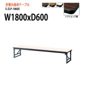 ニシキ工業 会議テーブル 折りたたみ座卓テーブル E-ZLP-1860S W180xD60xH33cm ソフトエッジ巻 角型 【法人様配送料無料(北海道 沖縄 離島を除く)】 セレモニー レセプション 折畳 長机 座卓