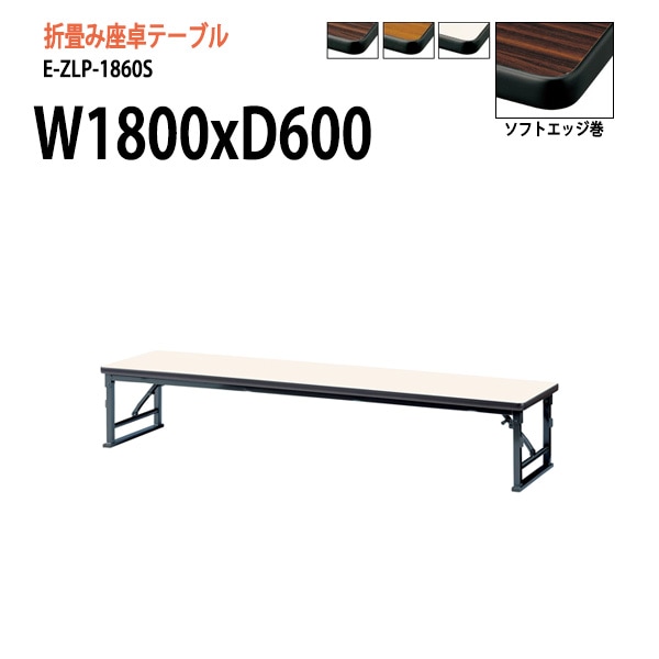 長机 折りたたみ 座卓 E-ZLP-1860S W180xD60xH33cm ソフトエッジ巻 角型 法人様配送料無料(北海道 沖縄 離島を除く) セレモニー レセプション 折畳 長机 座卓