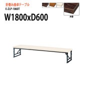 ニシキ工業 会議テーブル 折りたたみ座卓テーブル E-ZLP-1860T W180xD60xH33cm 共巻 角型 【法人様配送料無料(北海道 沖縄 離島を除く)】 セレモニー レセプション 折畳 長机 座卓