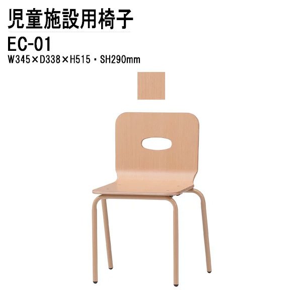 キッズチェア EC-01 幅34.5x奥行33.8x高さ51.5 座面高29cm 【法人様配送料無料(北海道 沖縄 離島を除く)】 チャイルドチェア 保育園 幼稚園 子供用椅子
