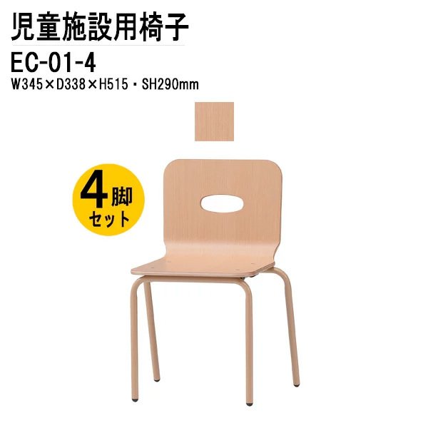 キッズチェア 4脚セット EC-01-4 幅34.5x奥行33.8x高さ51.5 座面高29cm 【法人様配送料無料(北海道 沖縄 離島を除く)】 チャイルドチェア 保育園 幼稚園 子供用椅子