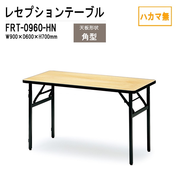 レセプションテーブル FRT-0960ハカマ無 角型 W90xD60xH70cm 【法人様配送料無料(北海道 沖縄 離島を除く)】 ホテル 店舗 飲食店 パーティー 結婚式