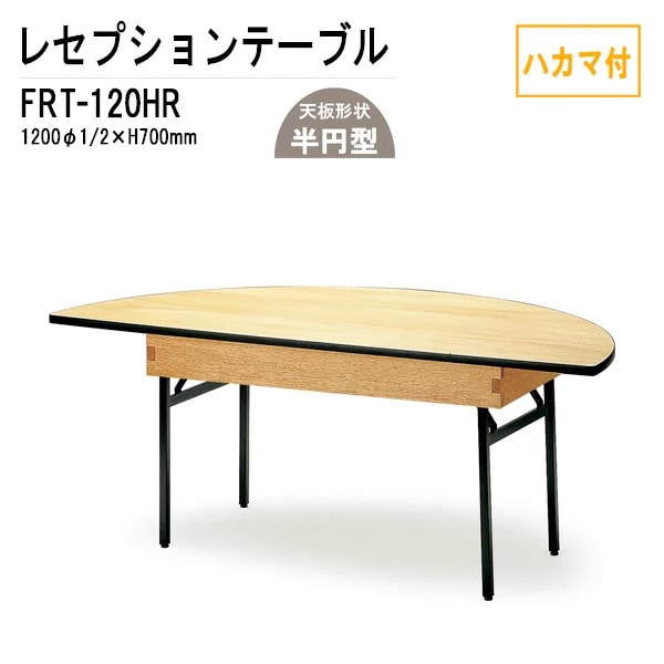レセプションテーブル FRT-120HRハカマ付 丸形 Φ120・1/2xH70cm 【法人様配送料無料(北海道 沖縄 離島を除く)】 ホテル 店舗 飲食店 パーティー 結婚式