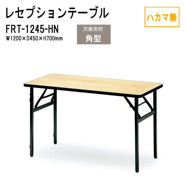 レセプションテーブル FRT-1245ハカマ無 角型 W120xD45xH70cm 【法人様配送料無料(北海道 沖縄 離島を除く)】 ホテル 店舗 飲食店 パーティー 結婚式