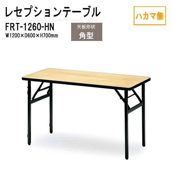 レセプションテーブル FRT-1260ハカマ無 角型 W120xD60xH70cm 【法人様配送料無料(北海道 沖縄 離島を除く)】 ホテル 店舗 飲食店 パーティー 結婚式