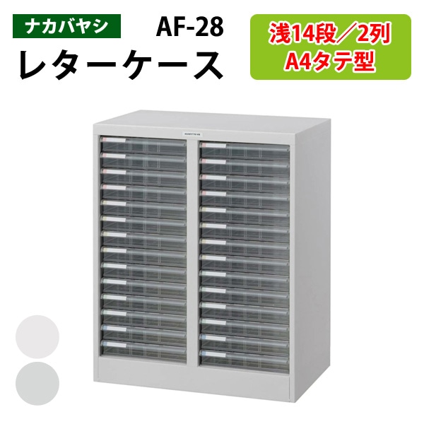 レターケース フロアケース AF-28 A4 浅型14段×2 幅55.4×奥行33.6×高さ70cm 【送料無料 (北海道 沖縄 離島を除く)】 アバンテV2 ナカバヤシ 書類入れ