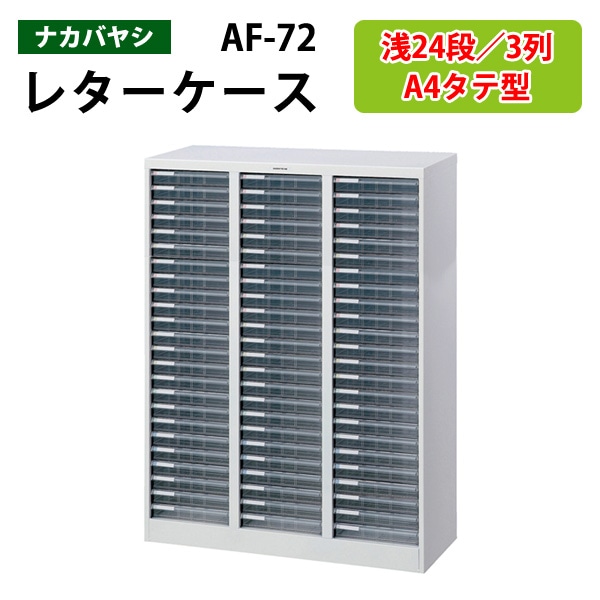 レターケース フロアケース AF-72 A4 浅型24段×3 幅83.1×奥行33.6×高さ110cm 【送料無料 (北海道 沖縄 離島を除く)】 アバンテV2 ナカバヤシ 書類入れ