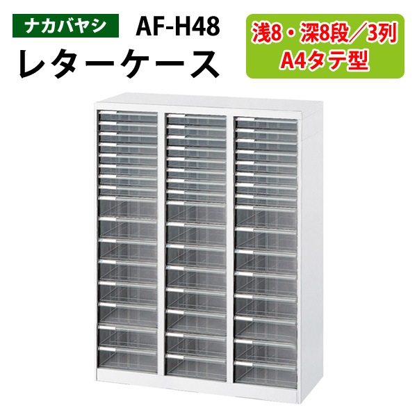 レターケース フロアケース AF-H48 A4 浅型8段×3 深型8段×3 幅83.1×奥行33.6×高さ110cm 【送料無料 (北海道 沖縄 離島を除く)】 アバンテV2 ナカバヤシ 書類入れ