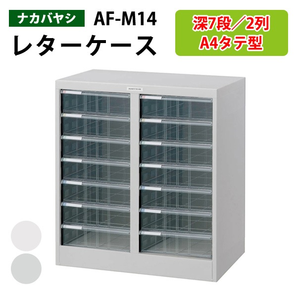 レターケース フロアケース AF-M14 A4 深型7段×2 幅55.4×奥行33.6×高さ70cm 【送料無料 (北海道 沖縄 離島を除く)】 アバンテV2 ナカバヤシ 書類入れ