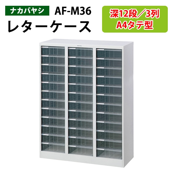 レターケース フロアケース AF-M36 A4 深型12段×3 幅83.1×奥行33.6×高さ110cm 【送料無料 (北海道 沖縄 離島を除く)】 アバンテV2 ナカバヤシ 書類入れ