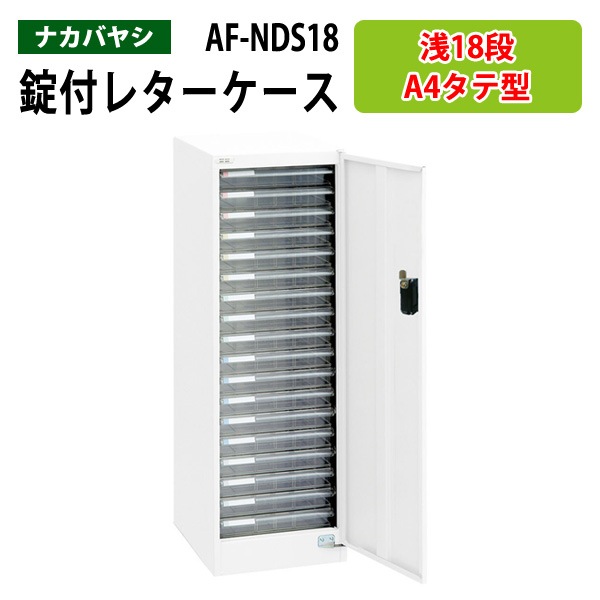 レターケース セキュリティフロアケース ダイアル錠付き AF-NDS18 A4 浅型18段 幅27.7×奥行37×高さ88cm 【送料無料(北海道 沖縄 離島を除く)】 アバンテV2 ナカバヤシ 書類入れ